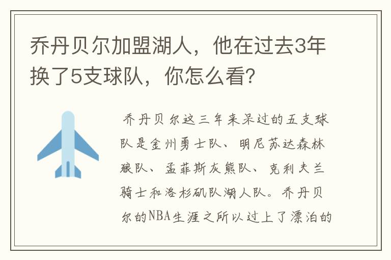 乔丹贝尔加盟湖人，他在过去3年换了5支球队，你怎么看？