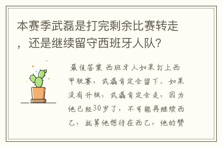 本赛季武磊是打完剩余比赛转走，还是继续留守西班牙人队？