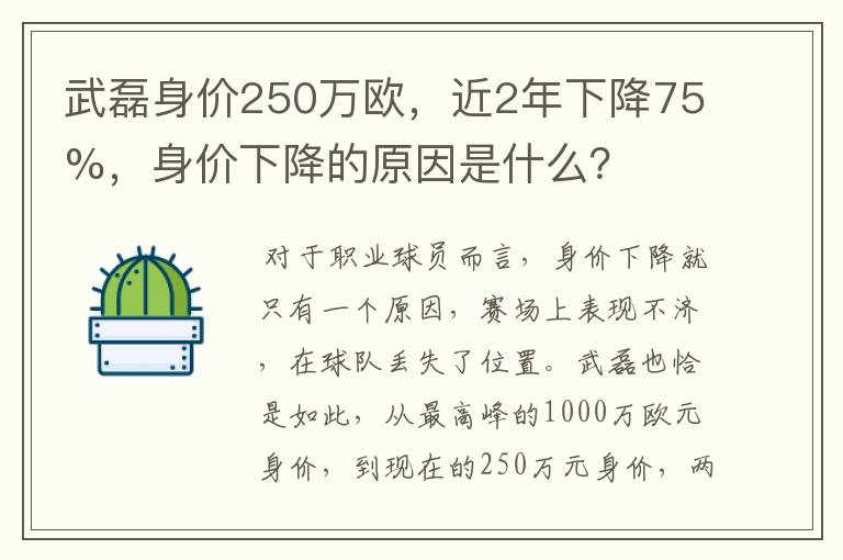 武磊身价250万欧，近2年下降75%，身价下降的原因是什么？