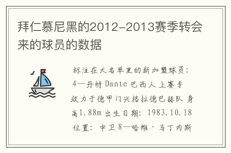 拜仁慕尼黑的2012-2013赛季转会来的球员的数据