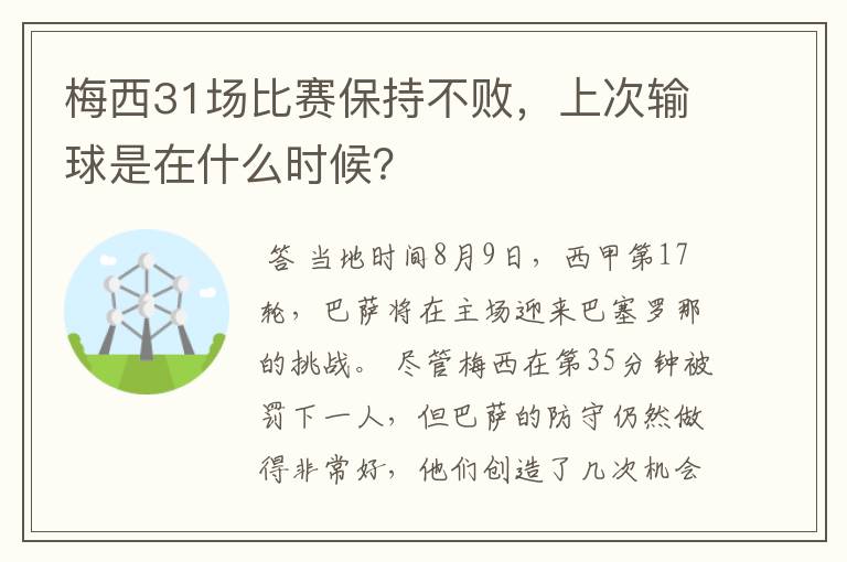 梅西31场比赛保持不败，上次输球是在什么时候？