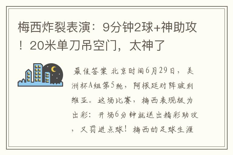 梅西炸裂表演：9分钟2球+神助攻！20米单刀吊空门，太神了