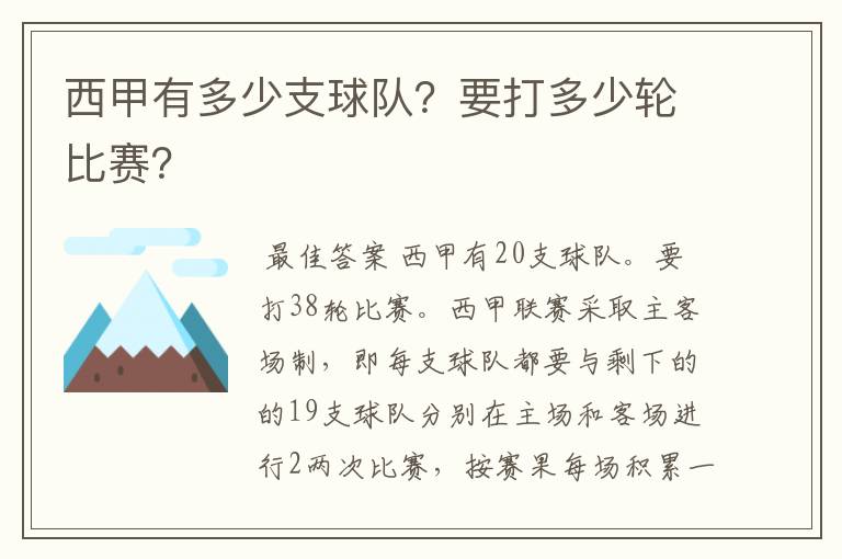 西甲有多少支球队？要打多少轮比赛？