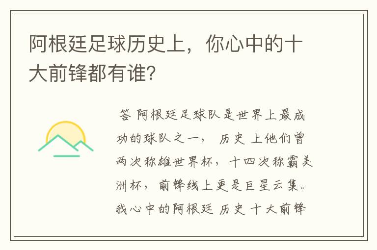 阿根廷足球历史上，你心中的十大前锋都有谁？