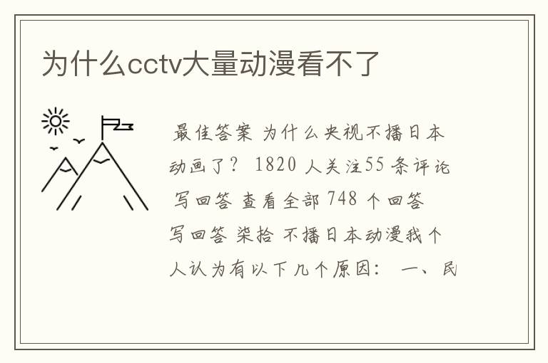 为什么cctv大量动漫看不了