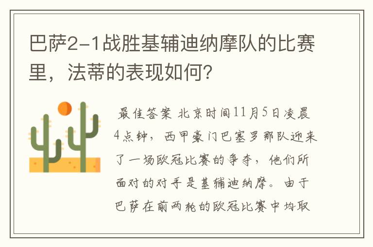 巴萨2-1战胜基辅迪纳摩队的比赛里，法蒂的表现如何？