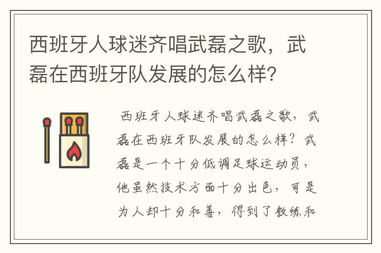 西班牙人球迷齐唱武磊之歌，武磊在西班牙队发展的怎么样？