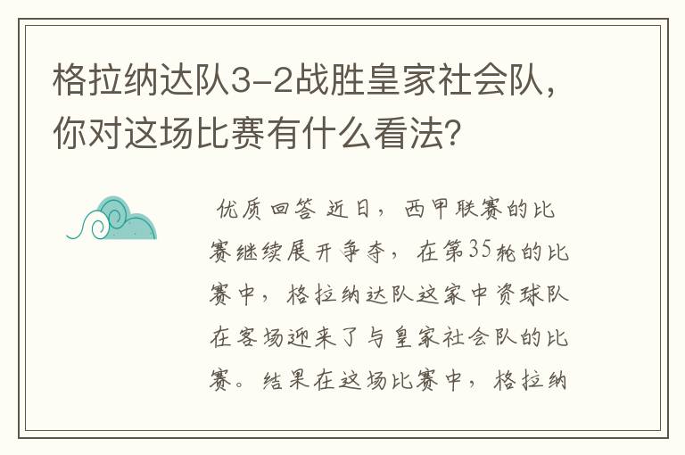 格拉纳达队3-2战胜皇家社会队，你对这场比赛有什么看法？