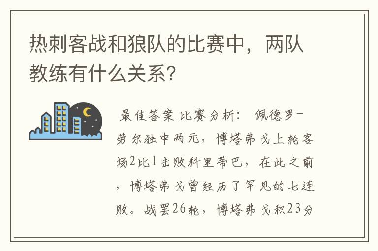 热刺客战和狼队的比赛中，两队教练有什么关系？