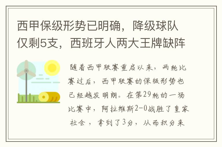 西甲保级形势已明确，降级球队仅剩5支，西班牙人两大王牌缺阵