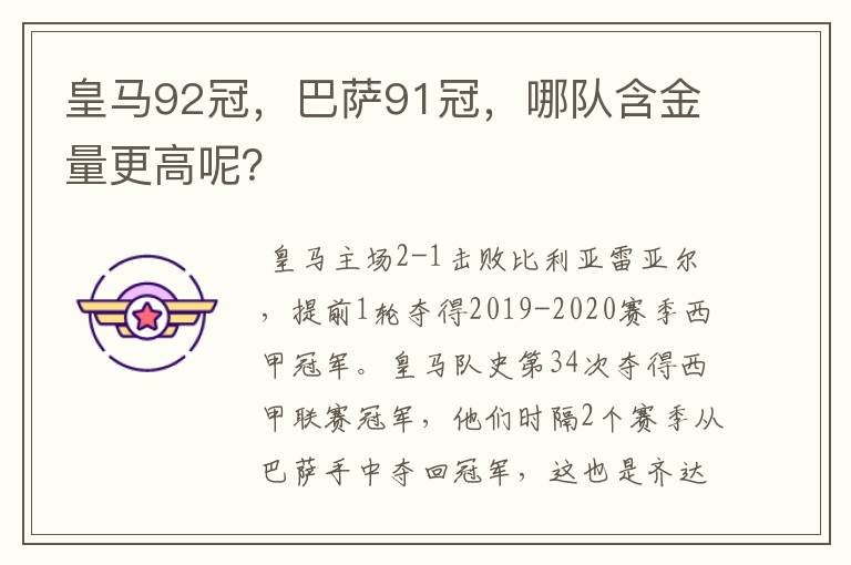 皇马92冠，巴萨91冠，哪队含金量更高呢？