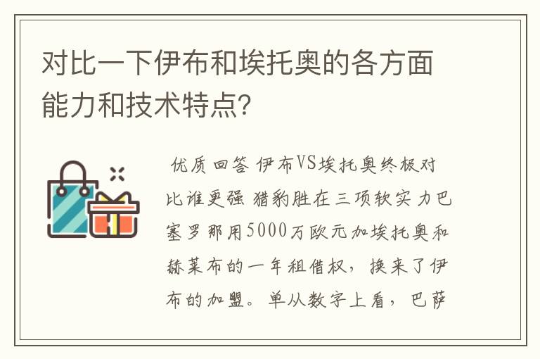 对比一下伊布和埃托奥的各方面能力和技术特点？