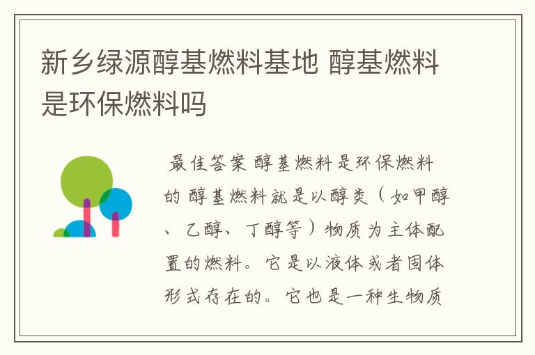 新乡绿源醇基燃料基地 醇基燃料是环保燃料吗