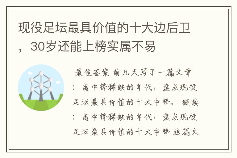 现役足坛最具价值的十大边后卫，30岁还能上榜实属不易