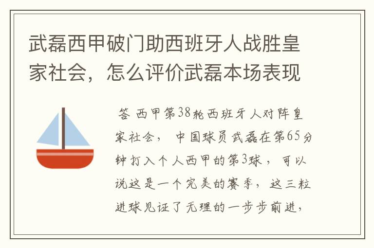 武磊西甲破门助西班牙人战胜皇家社会，怎么评价武磊本场表现？