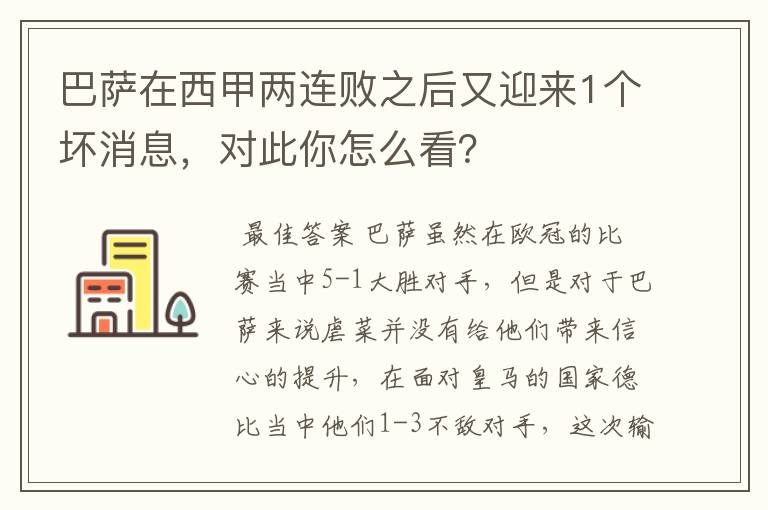 巴萨在西甲两连败之后又迎来1个坏消息，对此你怎么看？