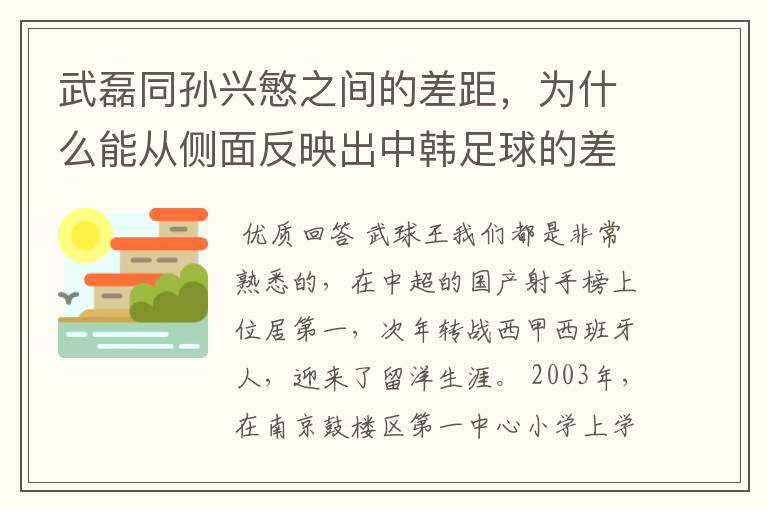 武磊同孙兴慜之间的差距，为什么能从侧面反映出中韩足球的差距？