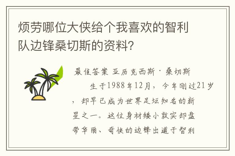 烦劳哪位大侠给个我喜欢的智利队边锋桑切斯的资料？