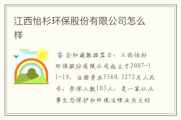 江西怡杉环保股份有限公司怎么样