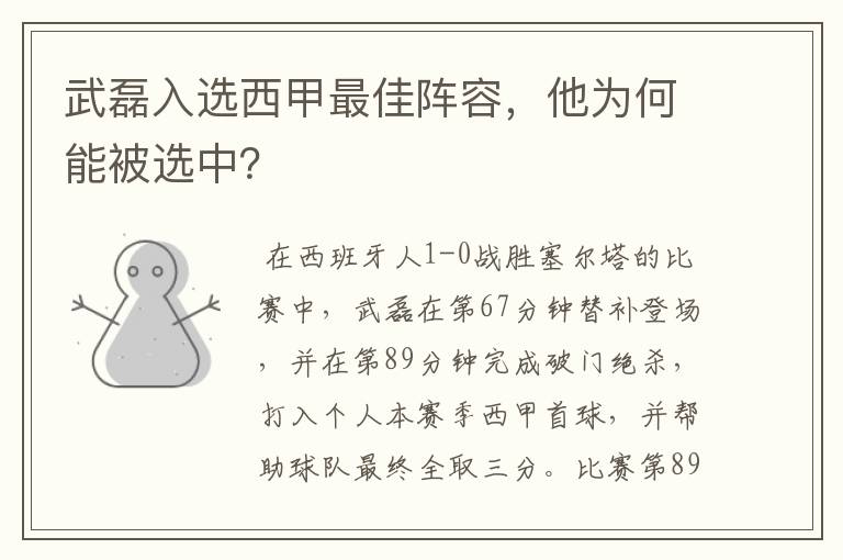 武磊入选西甲最佳阵容，他为何能被选中？