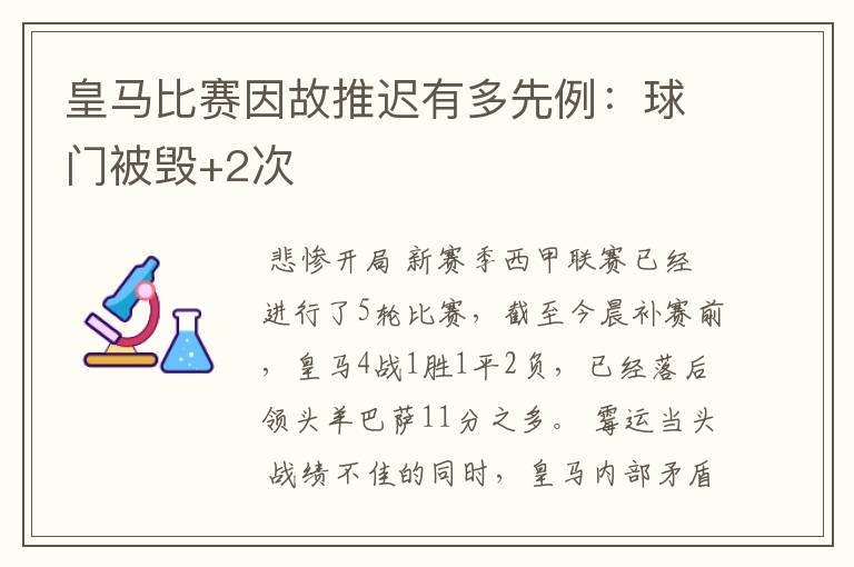 皇马比赛因故推迟有多先例：球门被毁+2次