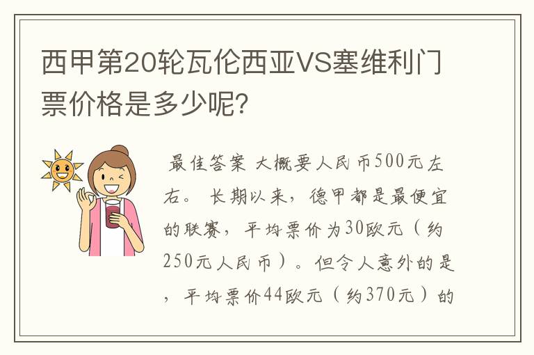 西甲第20轮瓦伦西亚VS塞维利门票价格是多少呢？