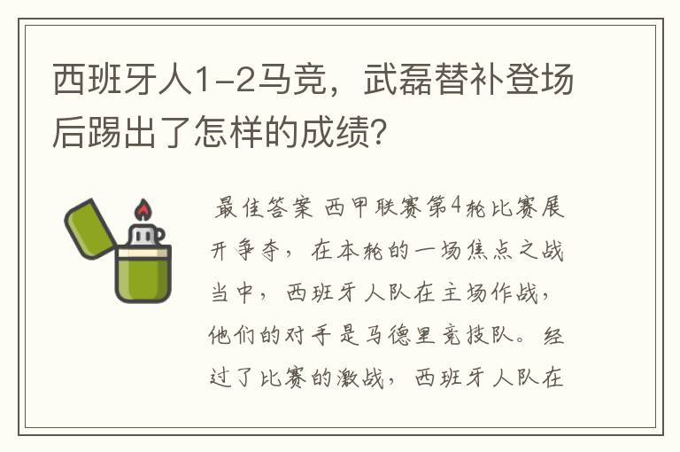 西班牙人1-2马竞，武磊替补登场后踢出了怎样的成绩？