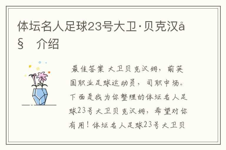 体坛名人足球23号大卫·贝克汉姆介绍