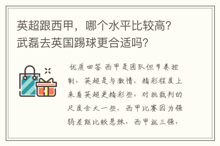 英超跟西甲，哪个水平比较高？武磊去英国踢球更合适吗？