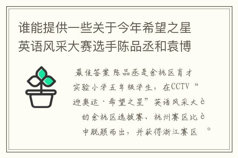 谁能提供一些关于今年希望之星英语风采大赛选手陈品丞和袁博洋的资料，越详细越好