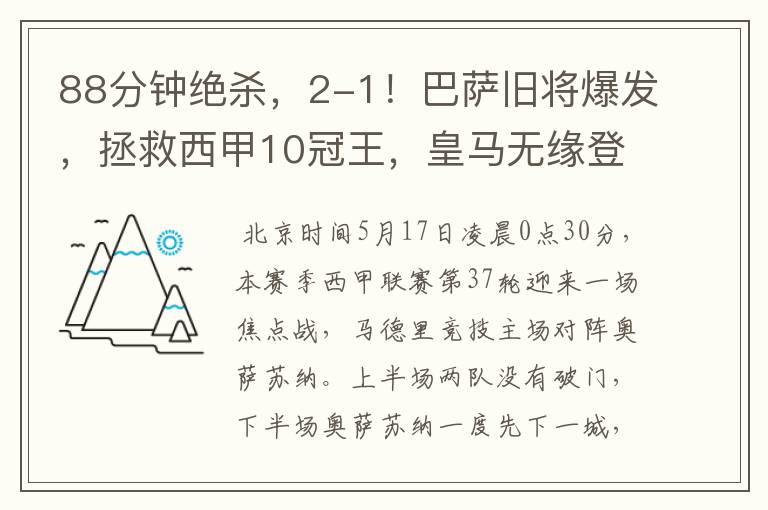 88分钟绝杀，2-1！巴萨旧将爆发，拯救西甲10冠王，皇马无缘登顶