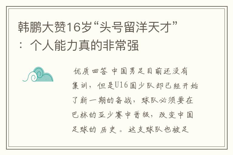 韩鹏大赞16岁“头号留洋天才”：个人能力真的非常强