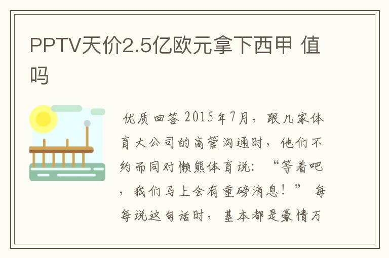 PPTV天价2.5亿欧元拿下西甲 值吗