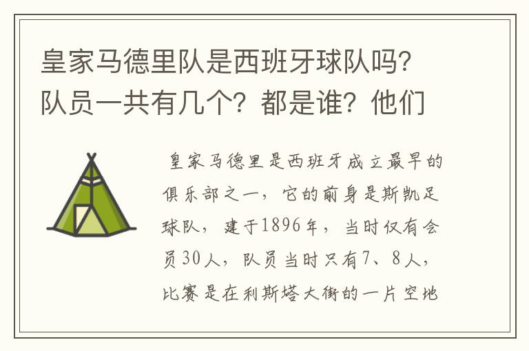 皇家马德里队是西班牙球队吗？队员一共有几个？都是谁？他们为什么来自不同的国家？