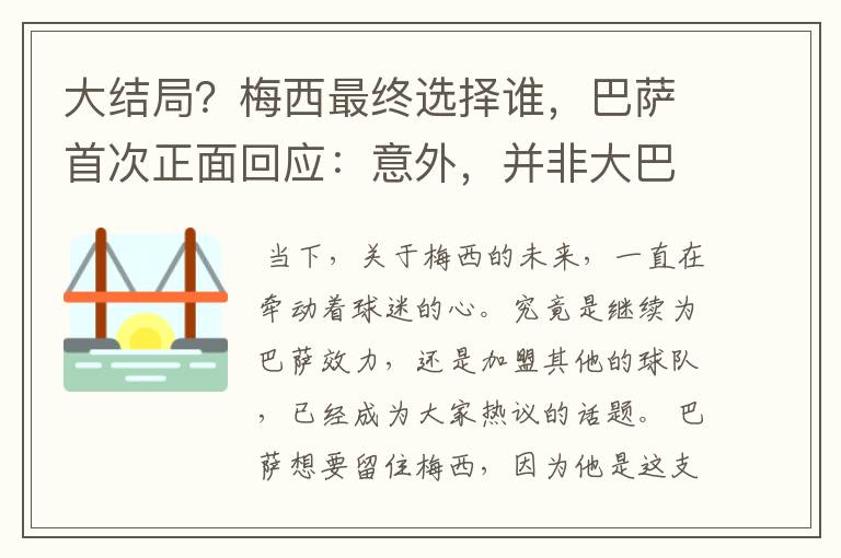 大结局？梅西最终选择谁，巴萨首次正面回应：意外，并非大巴黎