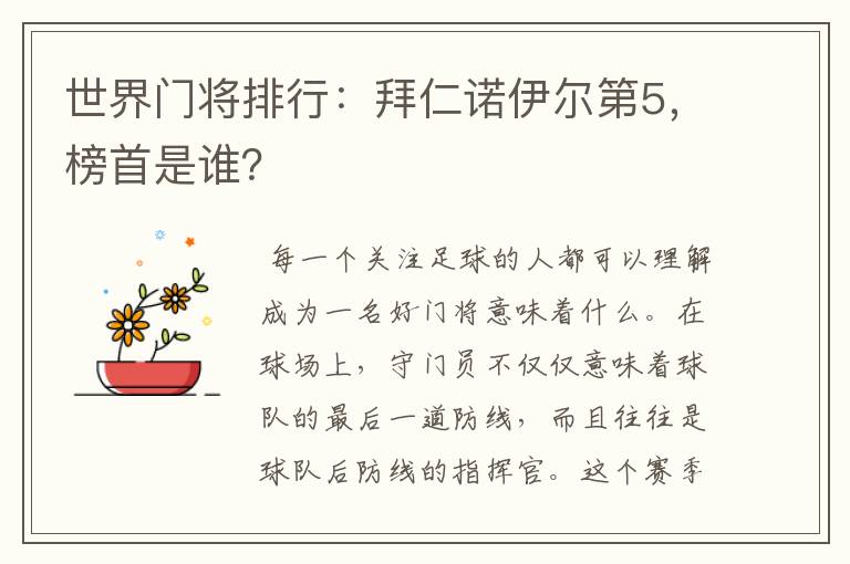 世界门将排行：拜仁诺伊尔第5，榜首是谁？