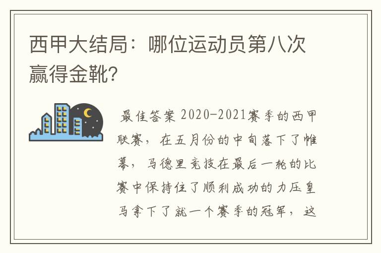 西甲大结局：哪位运动员第八次赢得金靴？