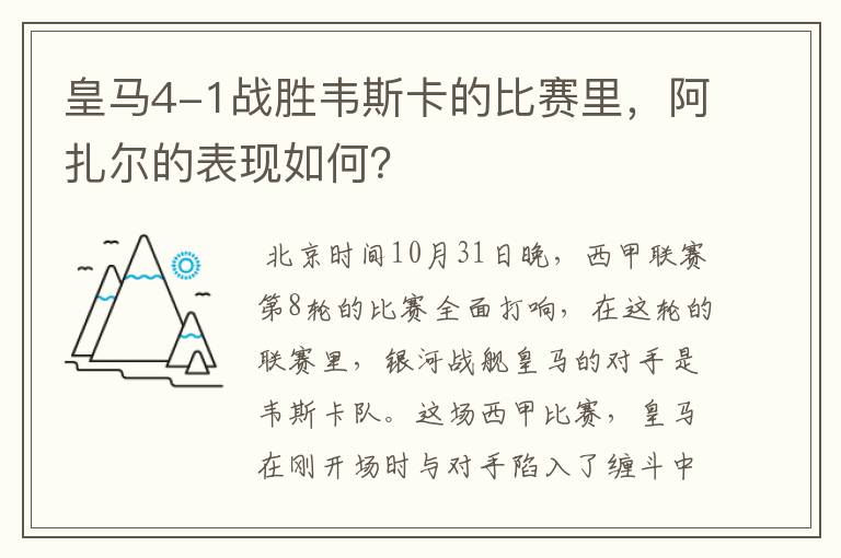 皇马4-1战胜韦斯卡的比赛里，阿扎尔的表现如何？