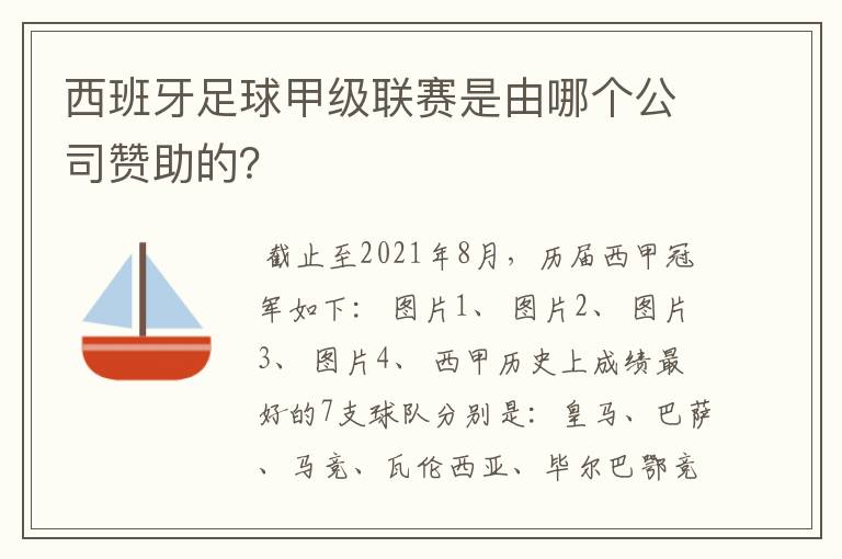 西班牙足球甲级联赛是由哪个公司赞助的？