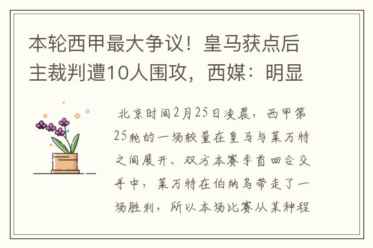 本轮西甲最大争议！皇马获点后主裁判遭10人围攻，西媒：明显误判