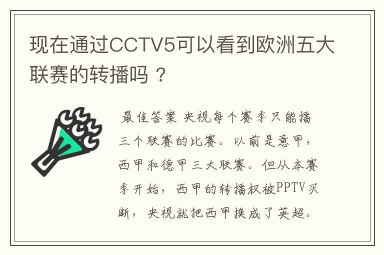 现在通过CCTV5可以看到欧洲五大联赛的转播吗 ?