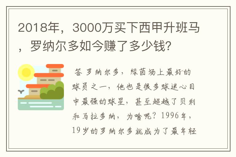 2018年，3000万买下西甲升班马，罗纳尔多如今赚了多少钱？