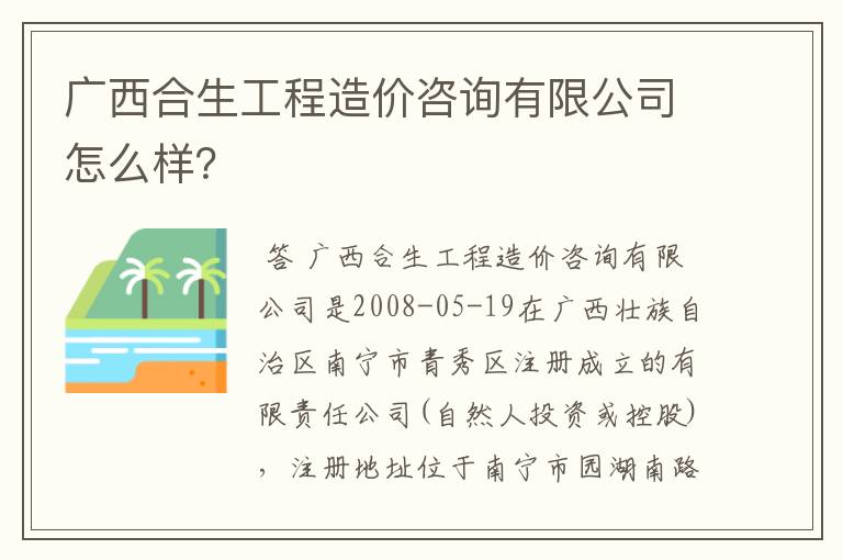 广西合生工程造价咨询有限公司怎么样？