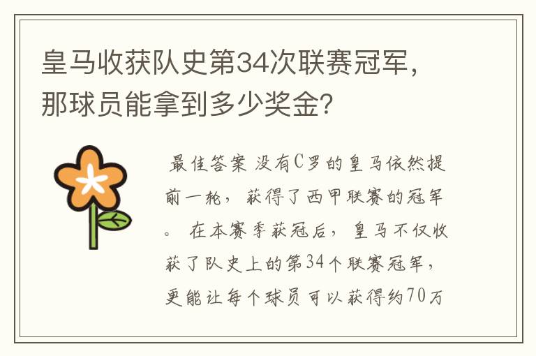 皇马收获队史第34次联赛冠军，那球员能拿到多少奖金？