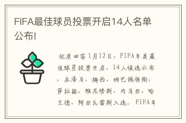 FIFA最佳球员投票开启14人名单公布!