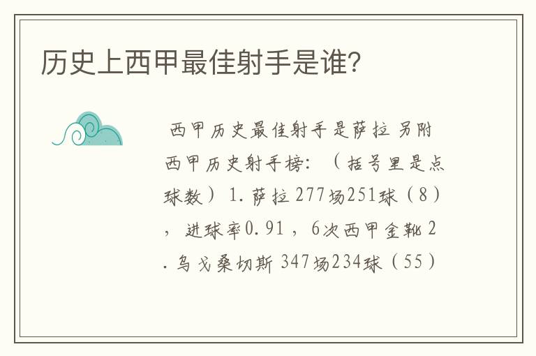 历史上西甲最佳射手是谁？