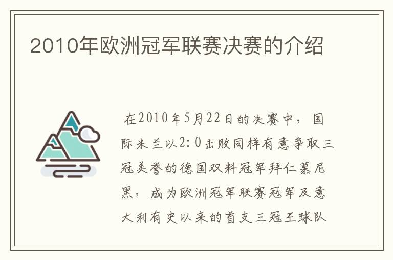 2010年欧洲冠军联赛决赛的介绍