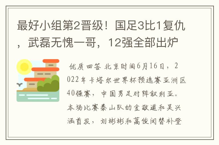 最好小组第2晋级！国足3比1复仇，武磊无愧一哥，12强全部出炉