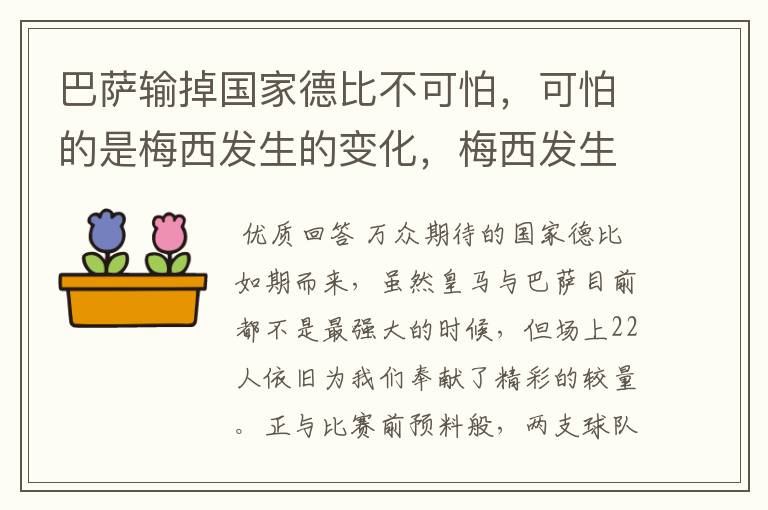 巴萨输掉国家德比不可怕，可怕的是梅西发生的变化，梅西发生了什么变化？