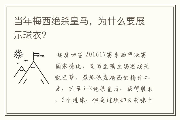 当年梅西绝杀皇马，为什么要展示球衣？